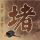 办理高仿克罗利学院学位证【degxx.com】